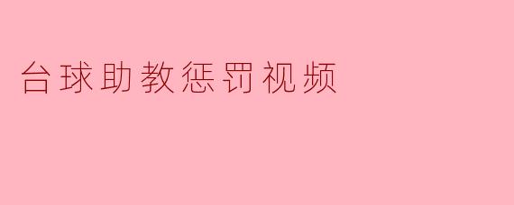 台球助教惩罚视频