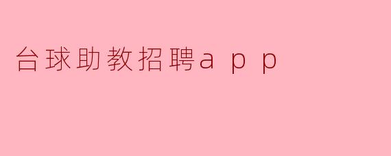 台球助教招聘app的主要功能和特点是什么?**