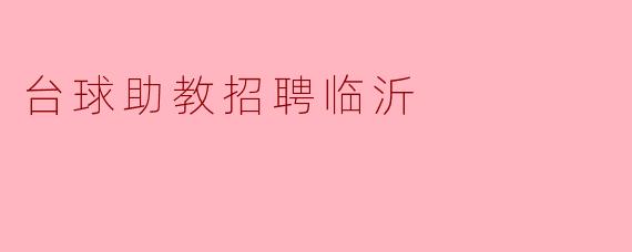 临沂台球助教招聘启事