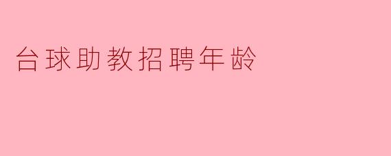 台球助教招聘年龄