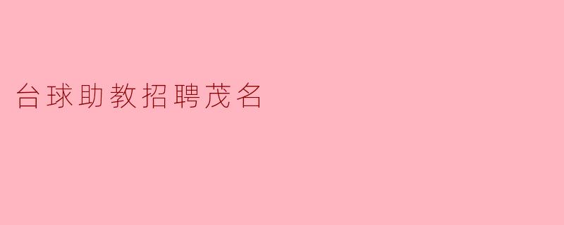 台球助教招聘茂名