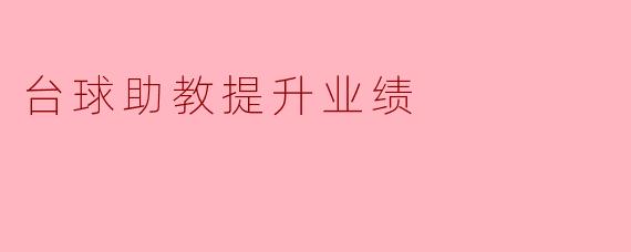 如何通过台球助教来提升业绩?****