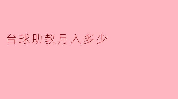 台球助教月入多少