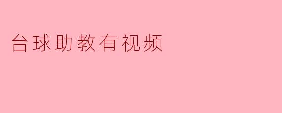 ### 掌握台球技巧的秘密武器:视频助教