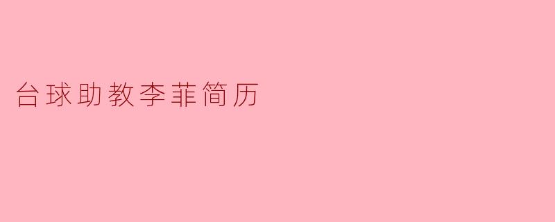 台球助教李菲简历