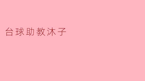 ### 台球助教沐子:点亮球桌上的星光