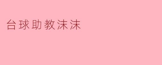 台球助教沫沫