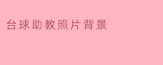 台球助教照片背景