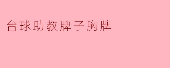 什么是台球助教牌子胸牌,它有什么作用?