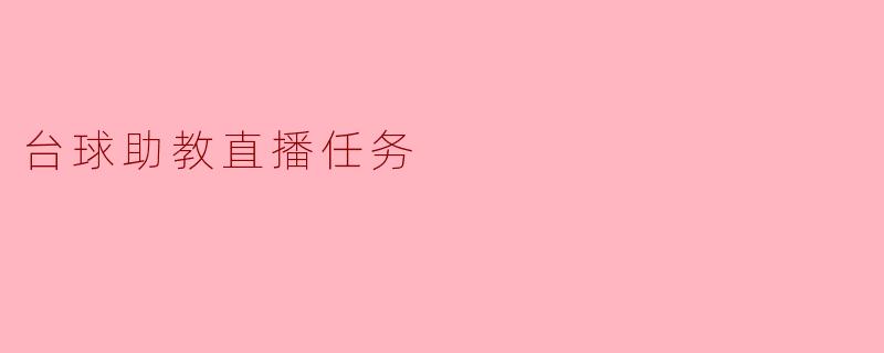 台球助教直播任务