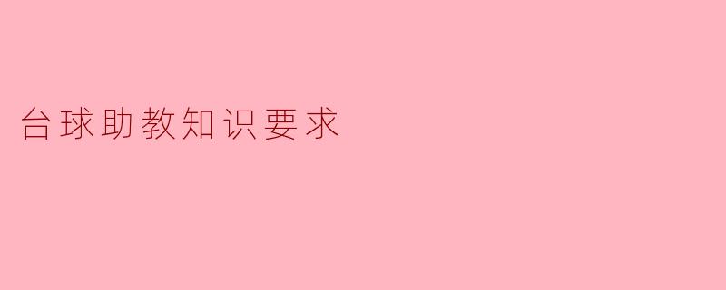 ### 台球助教知识要求