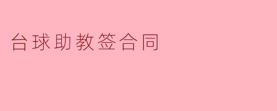 ### 台球助教合同签署——迈向职业发展的新起点