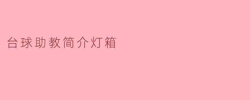 台球助教简介灯箱:提升你的台球技能