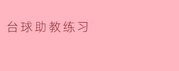 台球助教练习