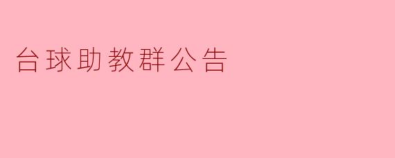 台球助教群公告