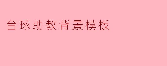 台球助教的背景一般需要具备哪些条件?****