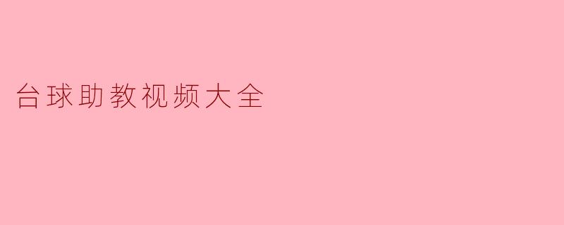 台球助教视频大全