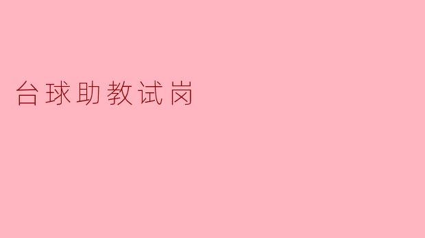 ### 探索台球助教:迈向专业之路的新起点