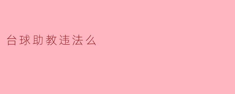 台球助教是否违法？****