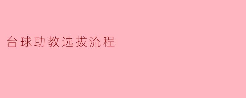 台球助教选拔流程