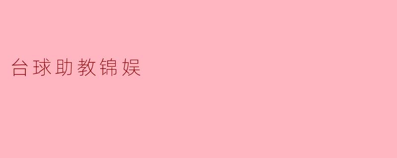 ### 台球助教锦娱:提升技艺与乐趣的完美结合