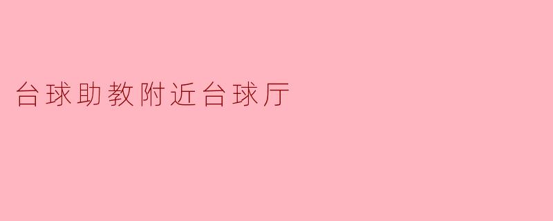 台球助教附近台球厅