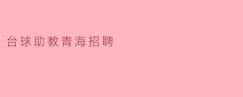 台球助教青海招聘