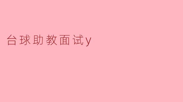台球助教面试y