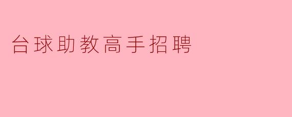 台球助教高手招聘