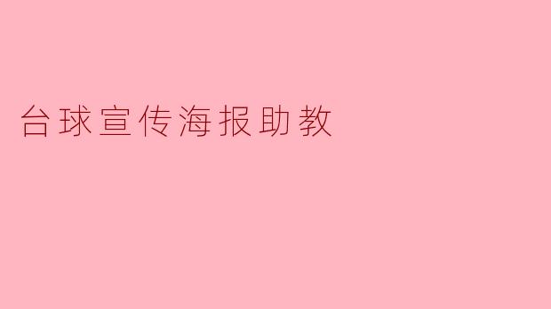 如何有效设计台球宣传海报,以吸引更多人参加台球活动?****