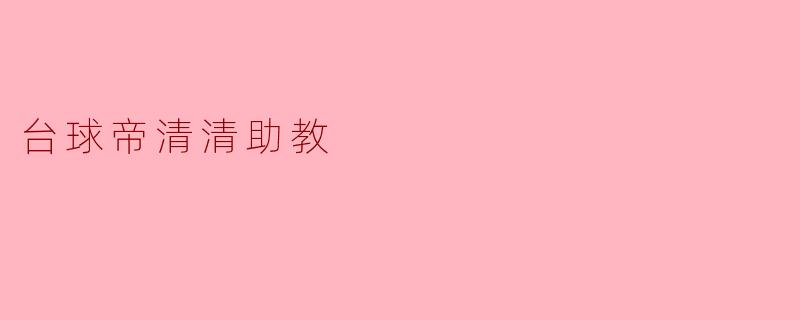台球帝清清助教