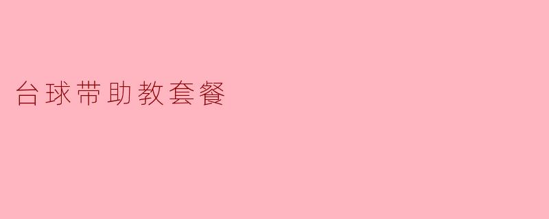 台球带助教套餐