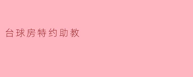 ### 台球房特约助教:让你在台球技艺上更进一步