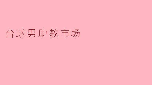 台球男助教市场目前的发展趋势是什么?****
