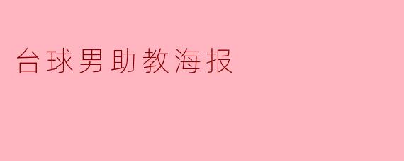这张台球男助教的海报有什么亮点和特点?****