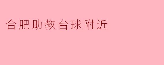 合肥助教台球附近的休闲时光