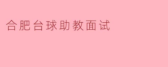 合肥台球助教面试