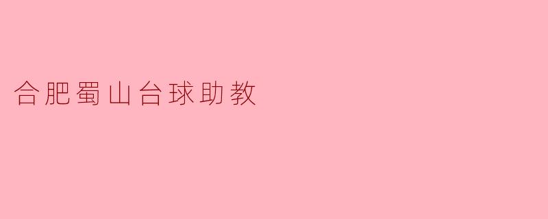 合肥蜀山台球助教