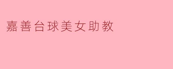 嘉善台球美女助教:青春与热情的完美结合