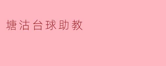 塘沽台球助教