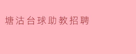 塘沽台球助教招聘