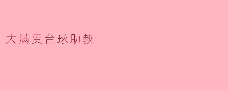 大满贯台球助教可以帮助我提升哪些方面的技能?