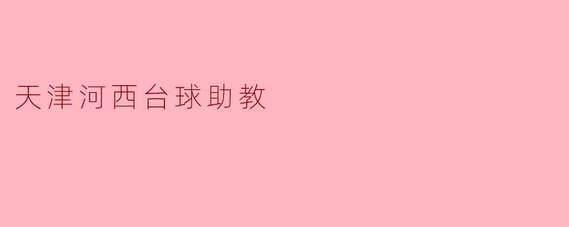 ### 天津河西台球助教:助力青少年成长的梦想舞台