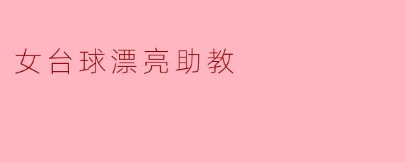 美丽与实力并存的女台球助手