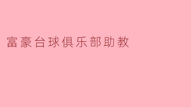 富豪台球俱乐部的助教:打开精英运动的新视野