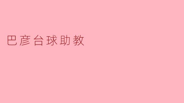 巴彦台球助教