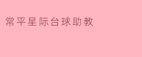 常平星际台球助教