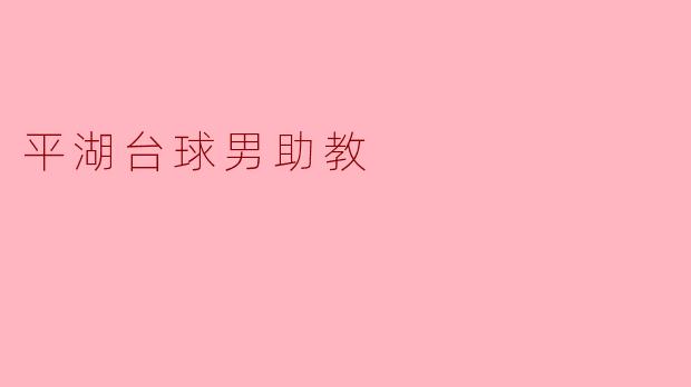 ### 平湖台球男助教:传承与创新的结合