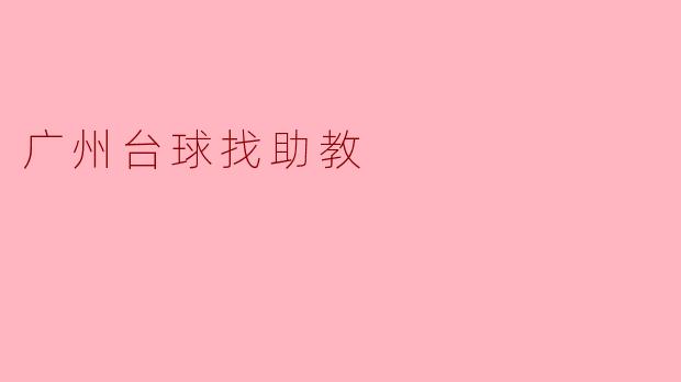 广州台球找助教