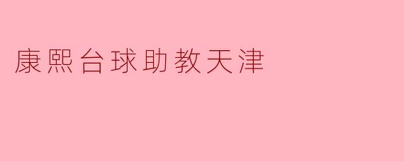 康熙台球助教天津